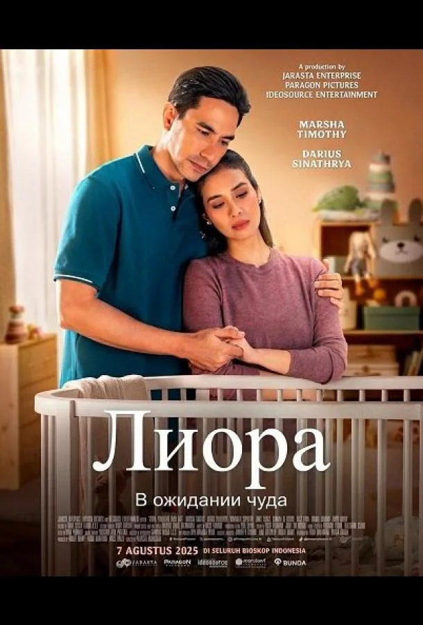 Лиора: В ожидании чуда