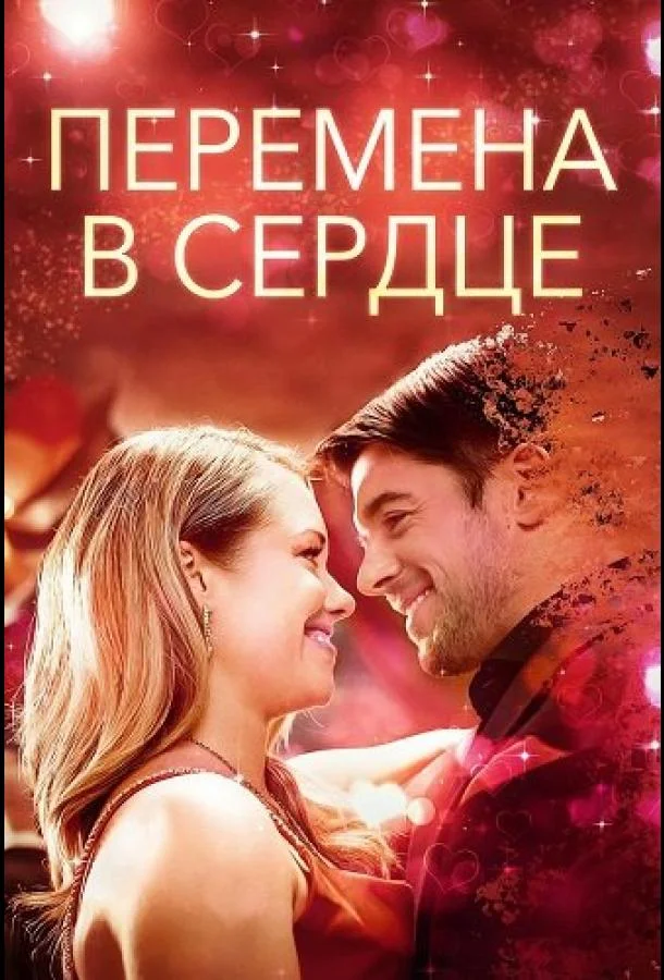 Перемена в сердце