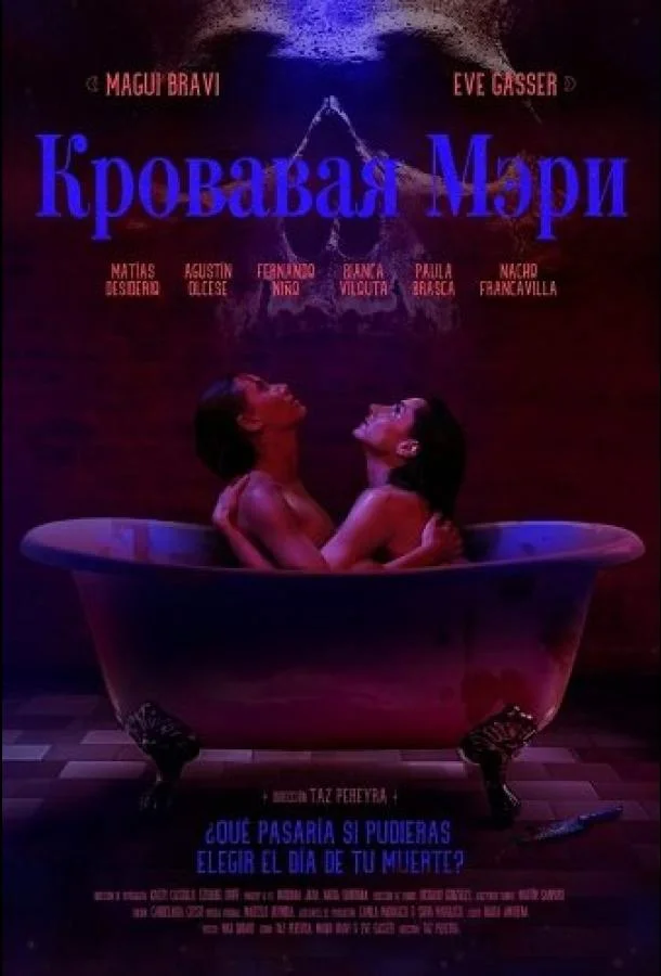 Кровавая Мэри