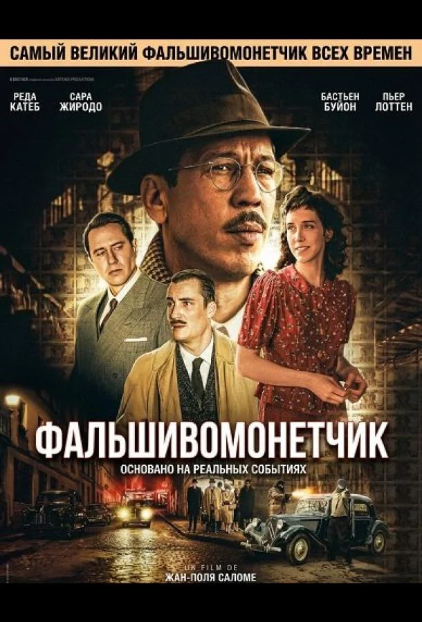 Фальшивомонетчик / Человек, который рисовал деньги