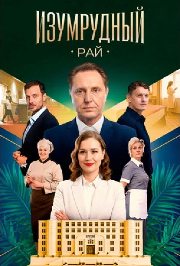 Изумрудный рай