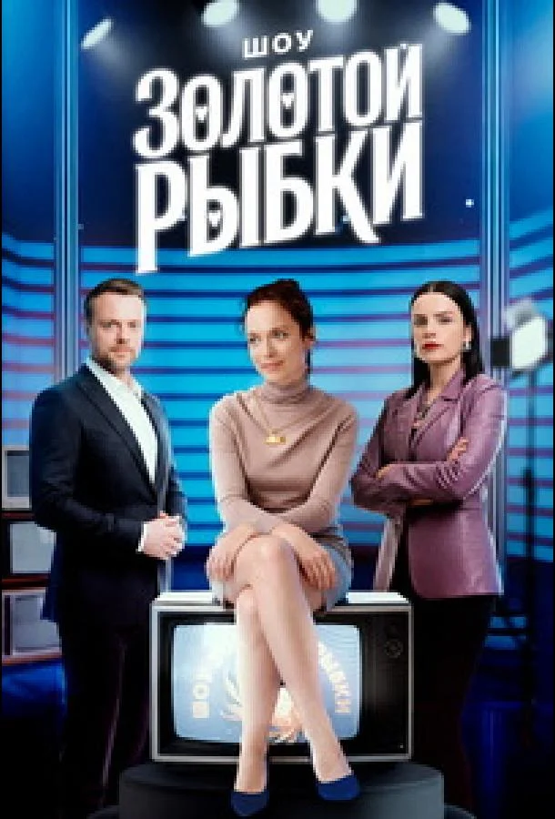 Шоу Золотой рыбки
