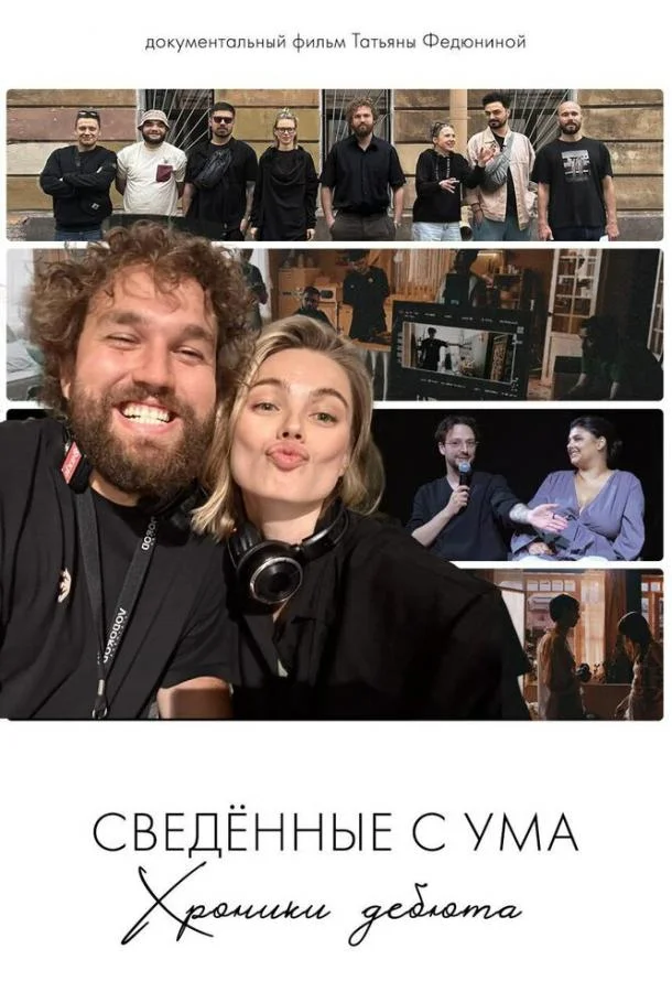 Сводишь с ума. Фильм о фильме