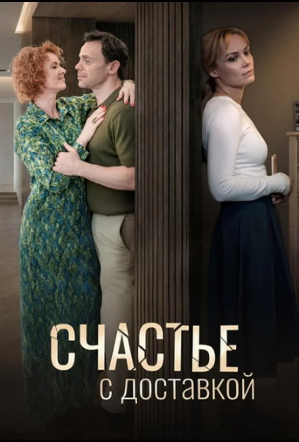 Счастье с доставкой