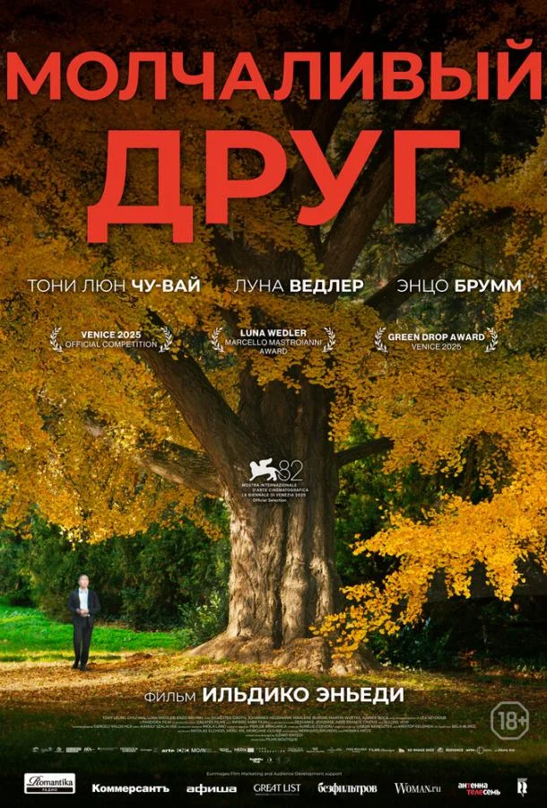 Молчаливый друг