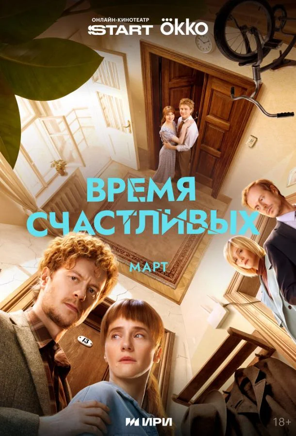 Время Счастливых
