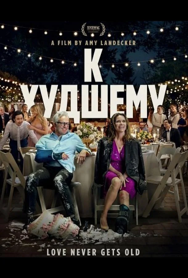 К худшему