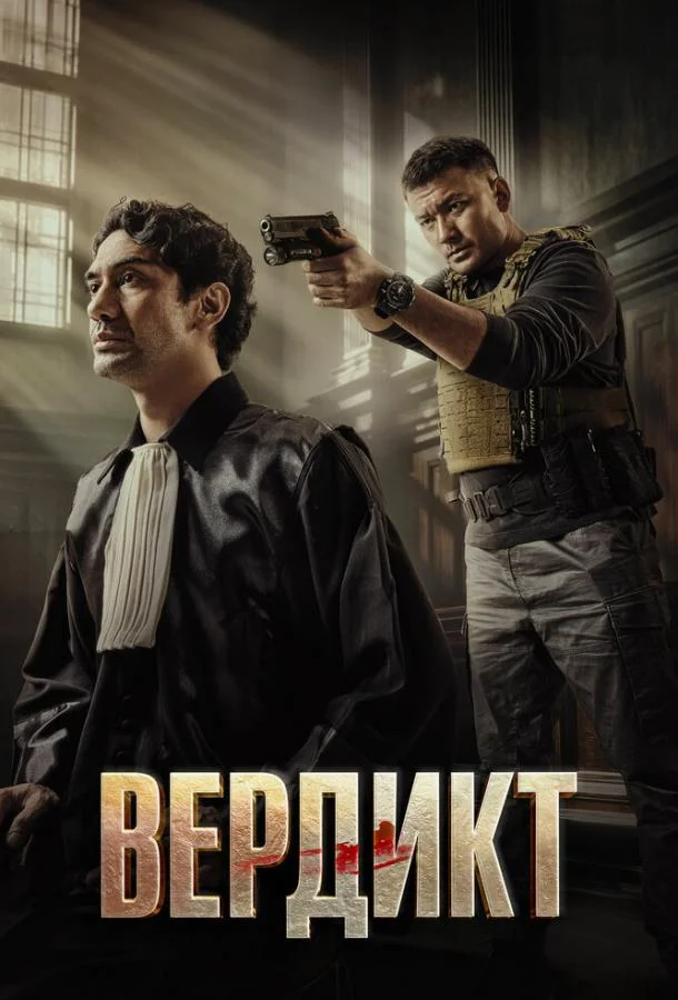Вердикт