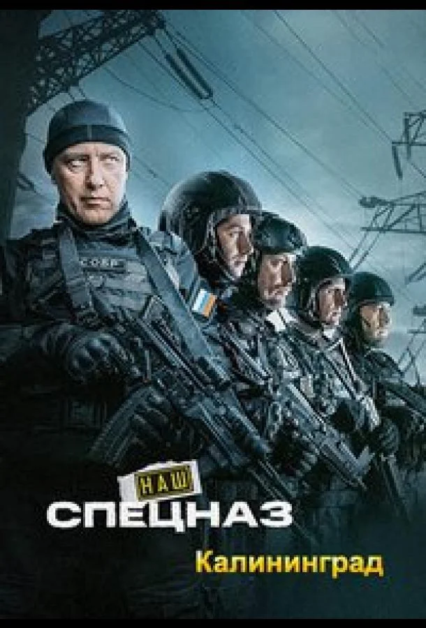 Наш спецназ. Калининград