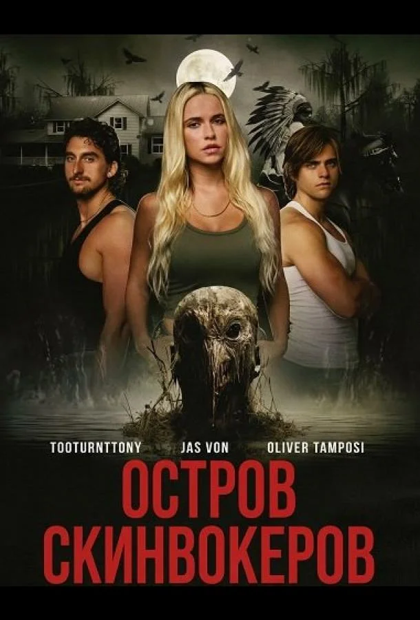 Остров Скинвокеров