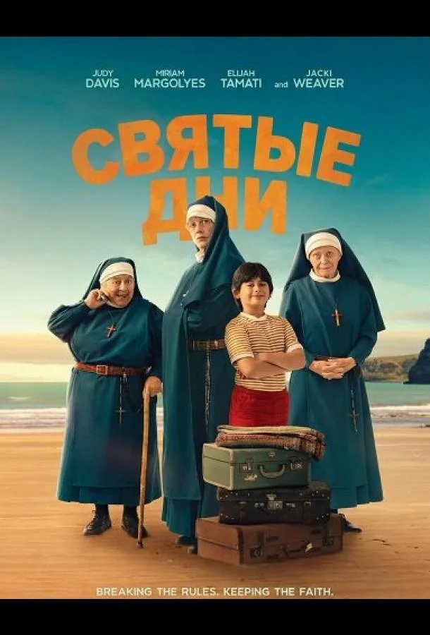 Святые дни