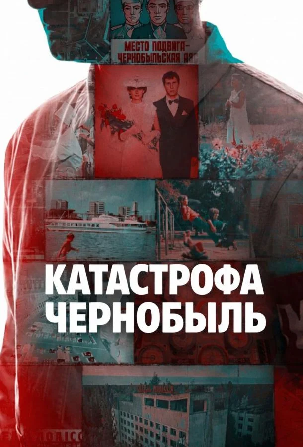 Катастрофа: Чернобыль