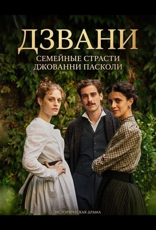 Дзвани: семейные страсти Джованни Пасколи