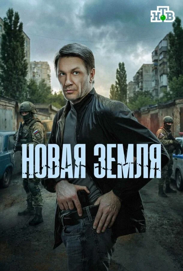 Новая земля
