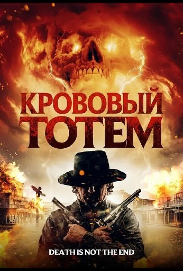 Кровавый тотем