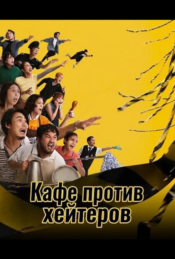 Кафе против хейтеров