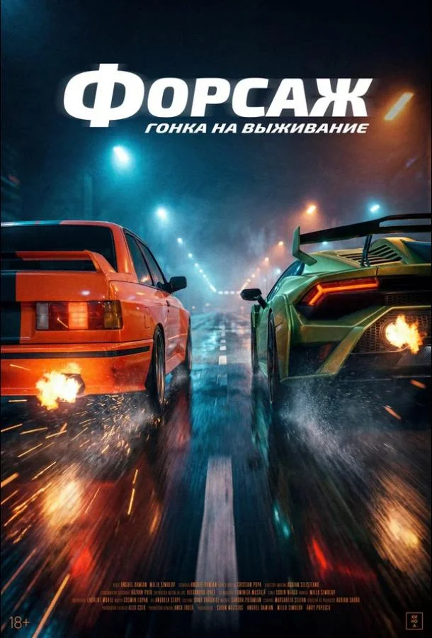 Форсаж. Гонка на выживание