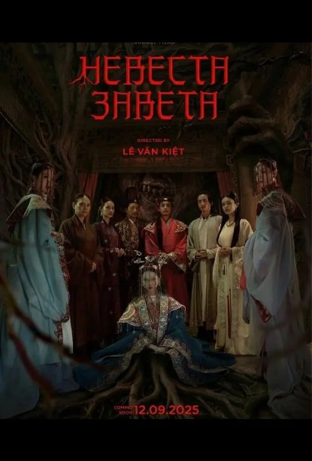 Невеста Завета