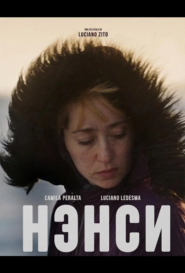 Нэнси