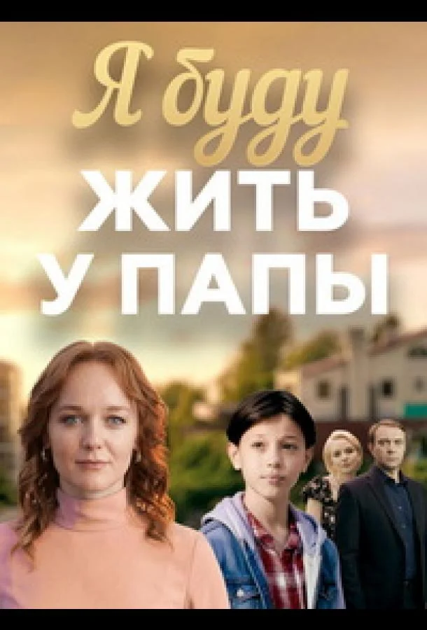 Я буду жить у папы