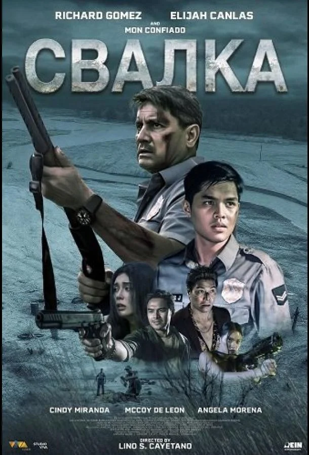Свалка