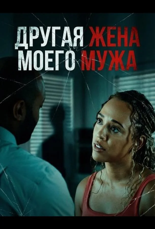 Другая жена моего мужа