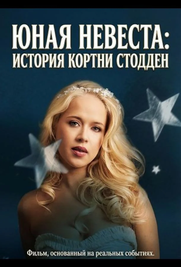 Юная невеста: История Кортни Стодден