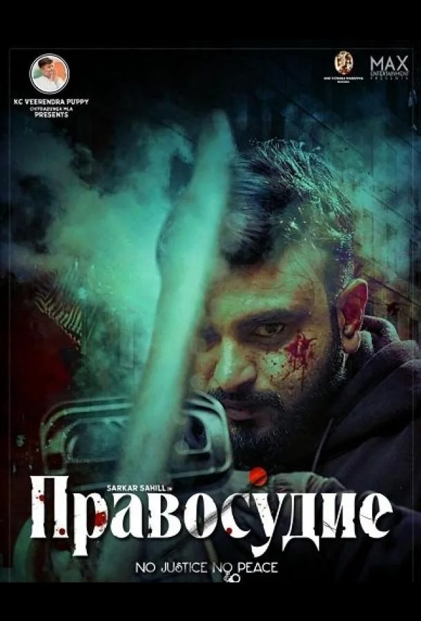 Правосудие
