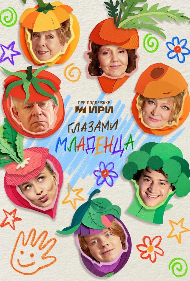 Глазами младенца