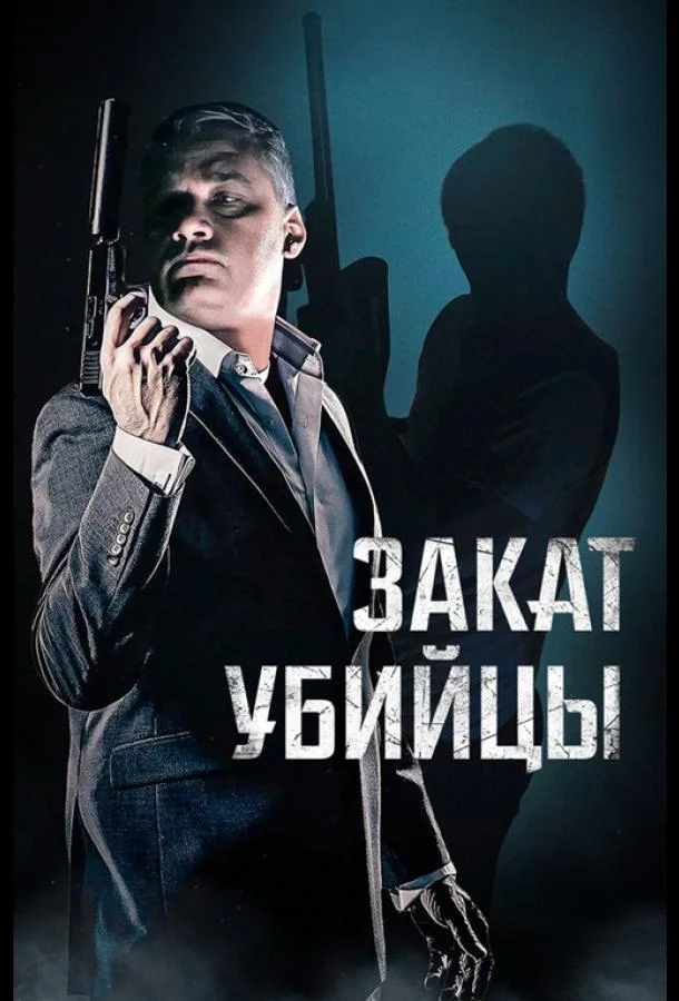 Закат убийцы