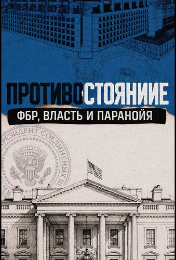Противостояние: ФБР, власть и паранойя