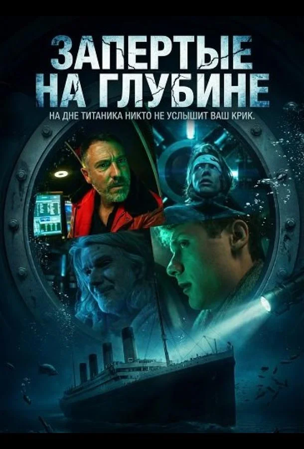 Запертые на глубине