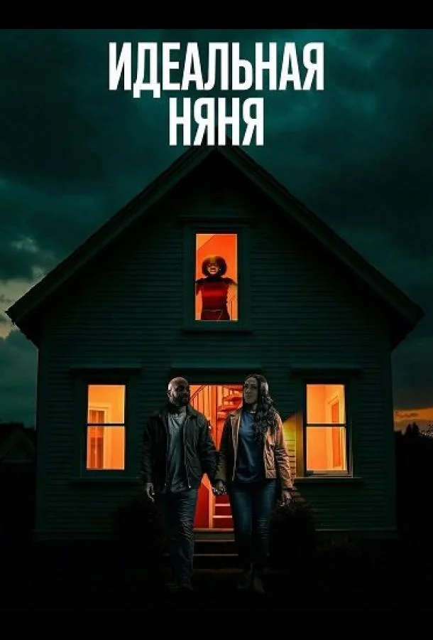 Идеальная няня