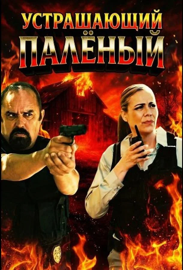 Устрашающий Палёный