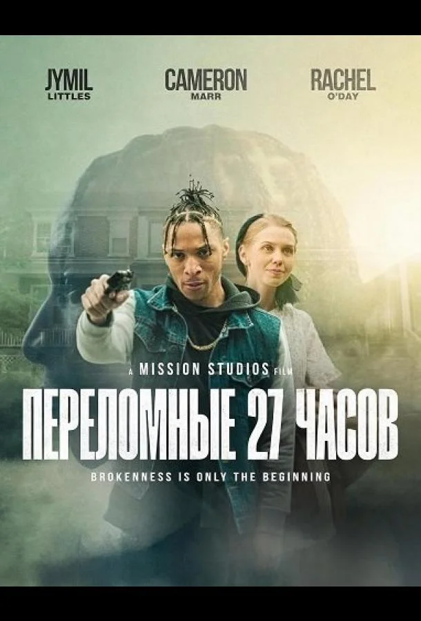 Переломные 27 часов