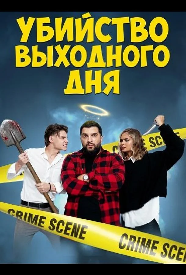 Убийство выходного дня