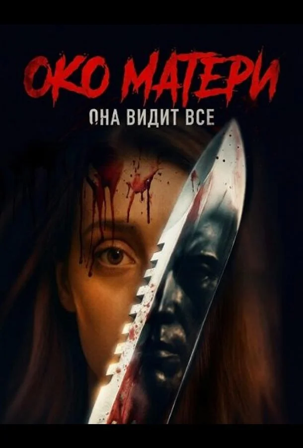 Око матери