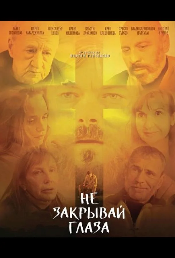Не закрывай глаза