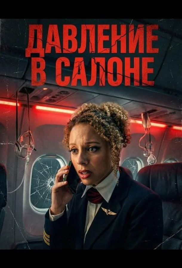 Давление в салоне