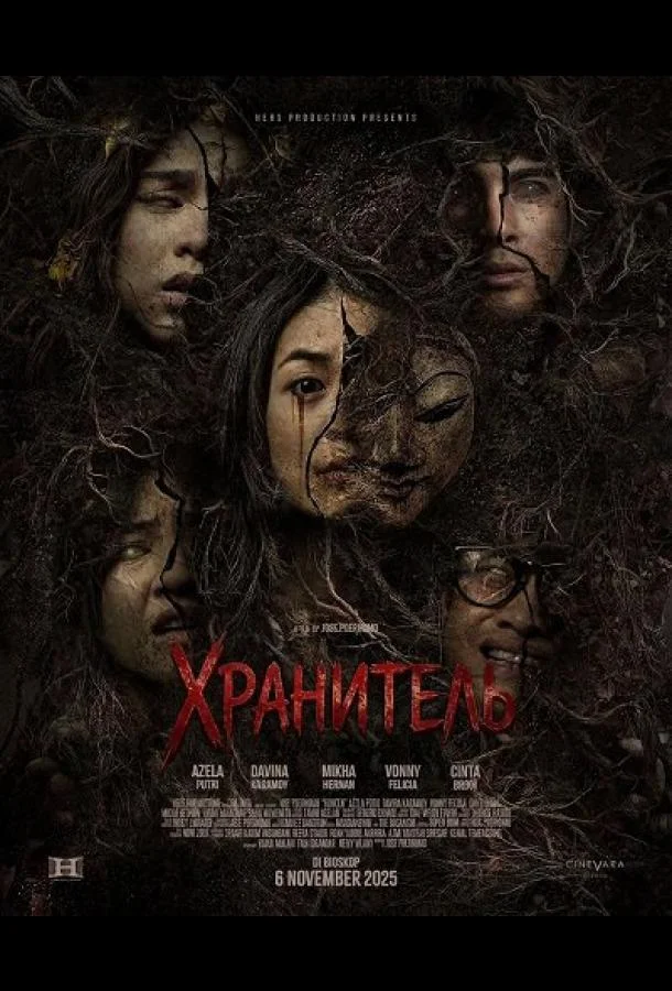 Хранитель