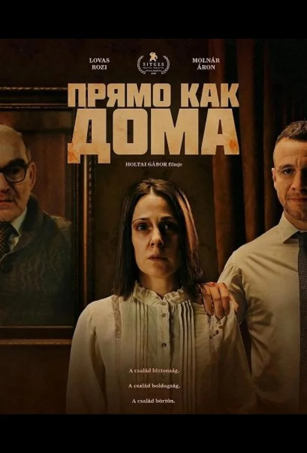 Прямо как дома