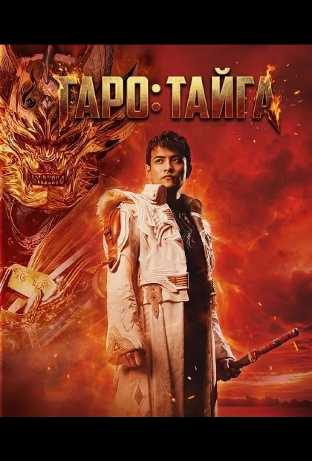 Гаро: Тайга
