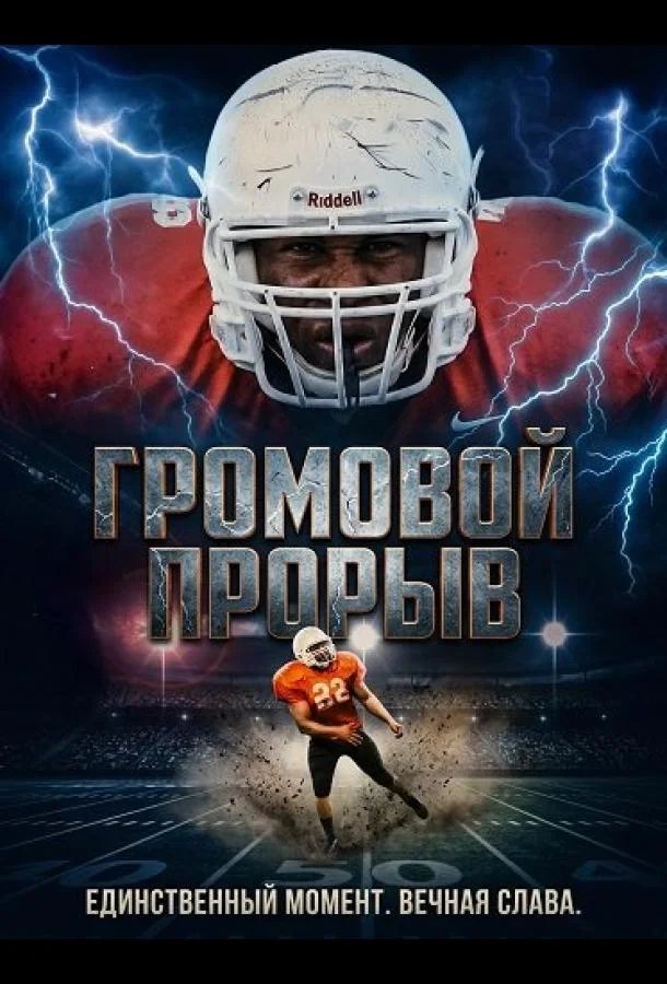 Громовой Прорыв