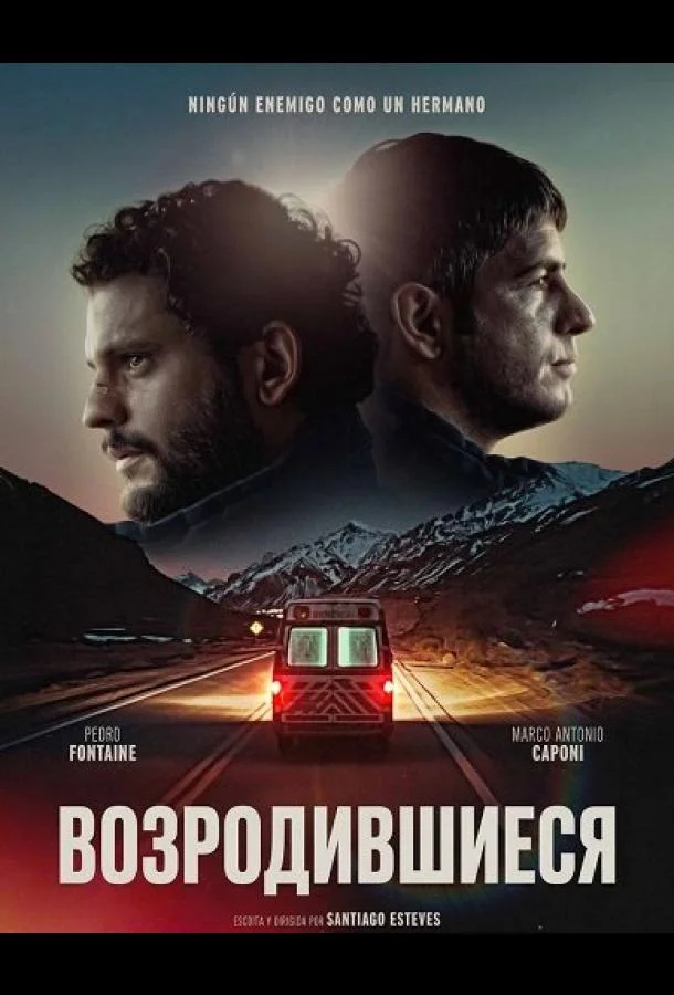 Возродившиеся