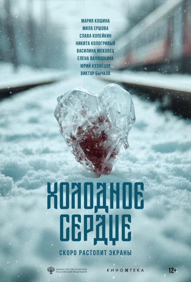 Холодное сердце