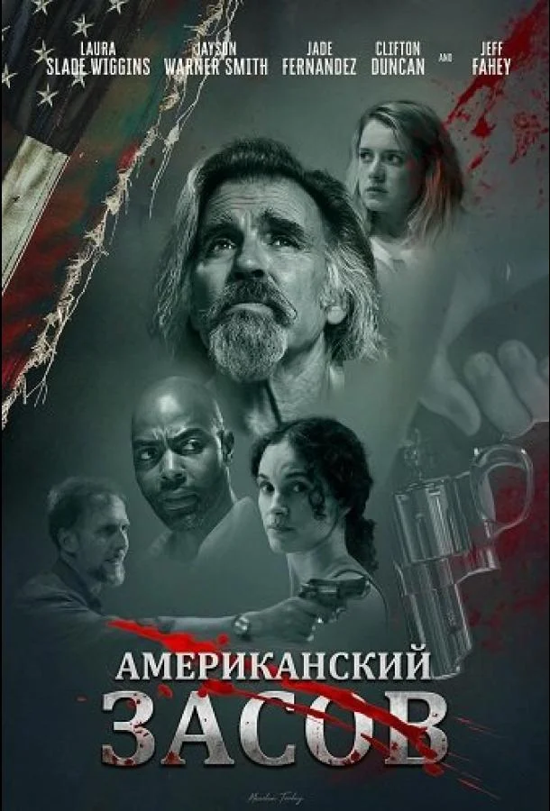 Американский засов