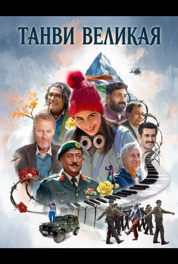 Танви Великая