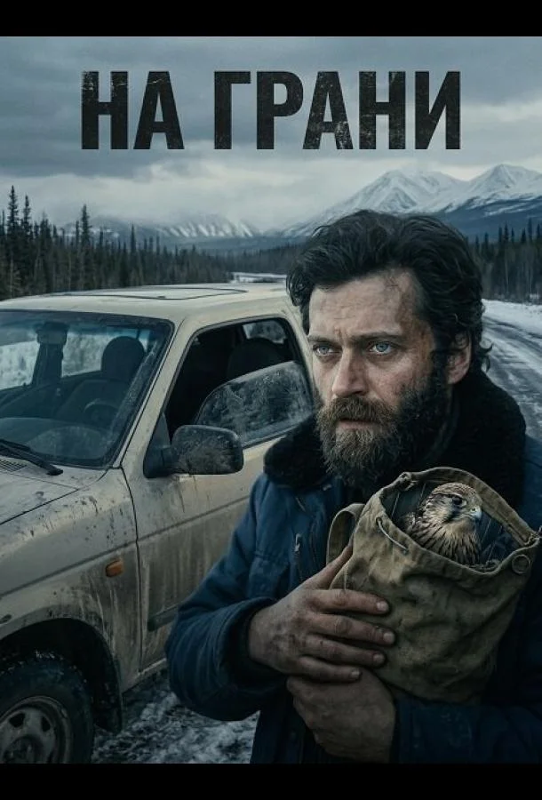 На грани