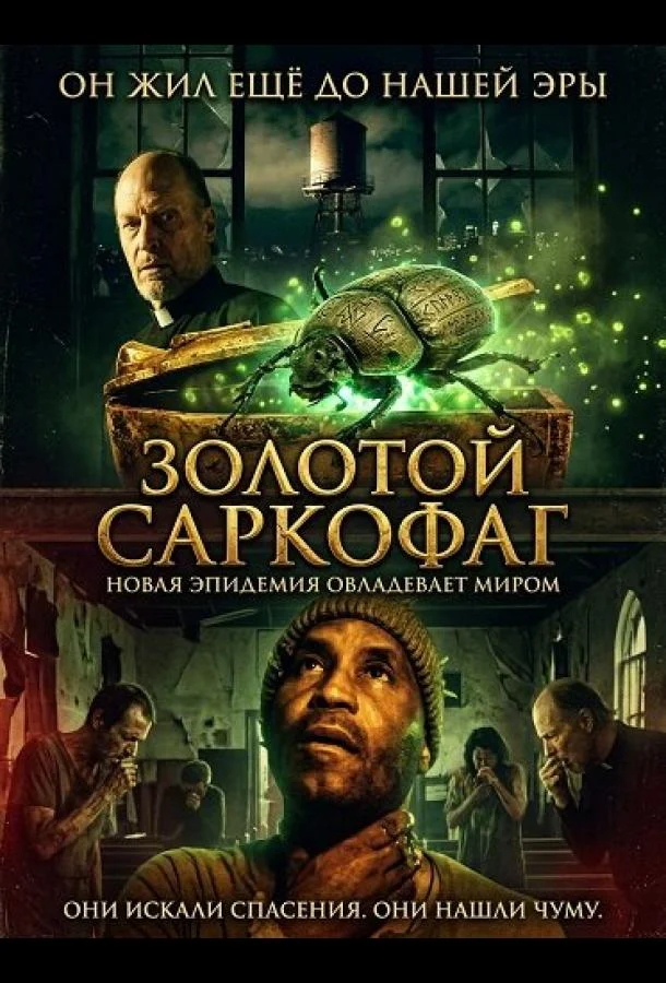 Золотой саркофаг