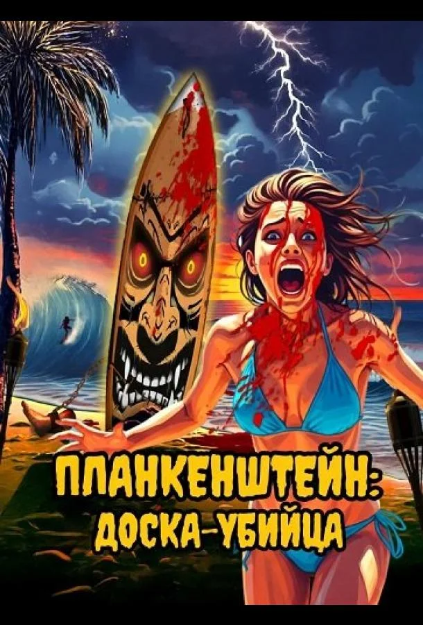 Планкенштейн: Доска-убийца